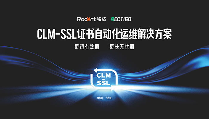 CLM – SSL证书自动化运维解决方案发布会圆满收官，助力企业轻松应对47天SSL证书管理挑战