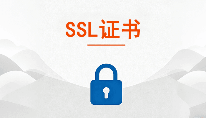 SSL证书是什么？有什么作用？如何申请？